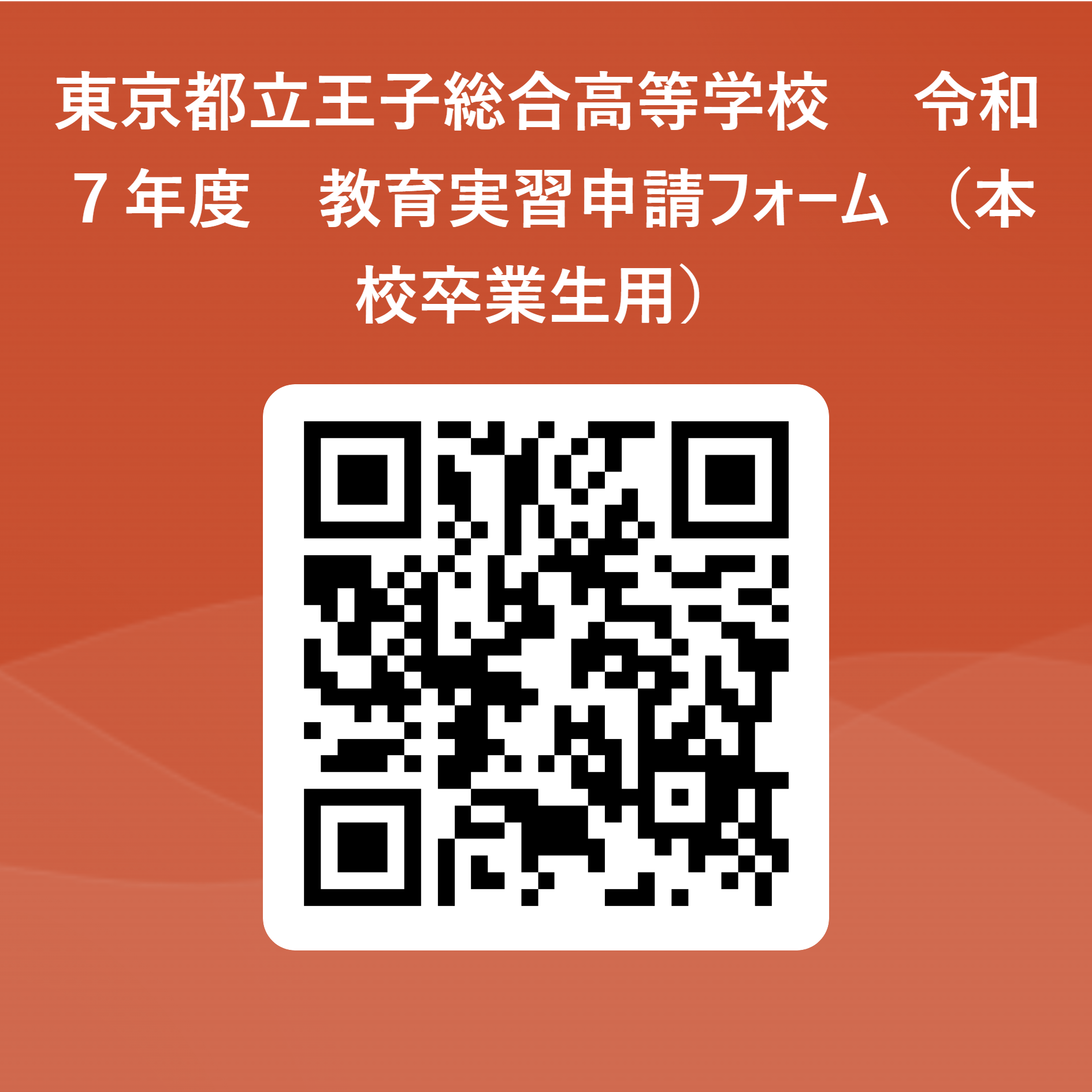 東京都立王子総合高等学校　_令和７年度　教育実習申請フォーム_（本校卒業生用） 用 QR コード